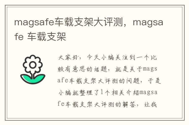 magsafe车载支架大评测，magsafe 车载支架