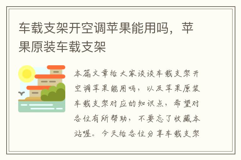 车载支架开空调苹果能用吗，苹果原装车载支架