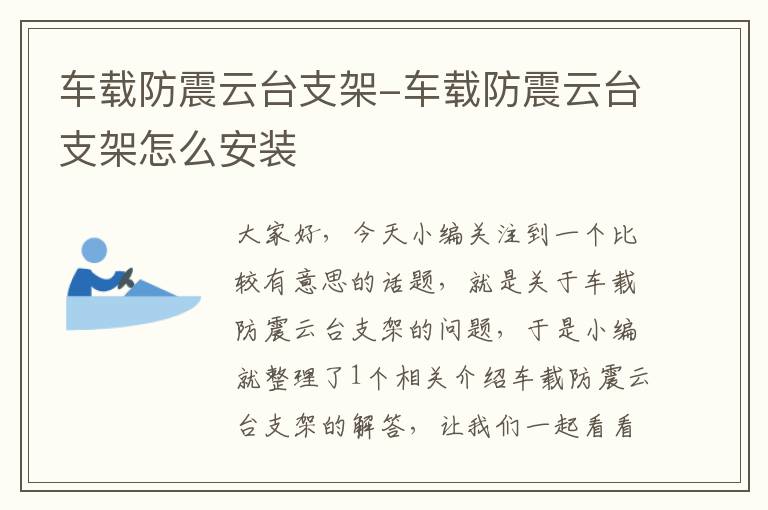 车载防震云台支架-车载防震云台支架怎么安装