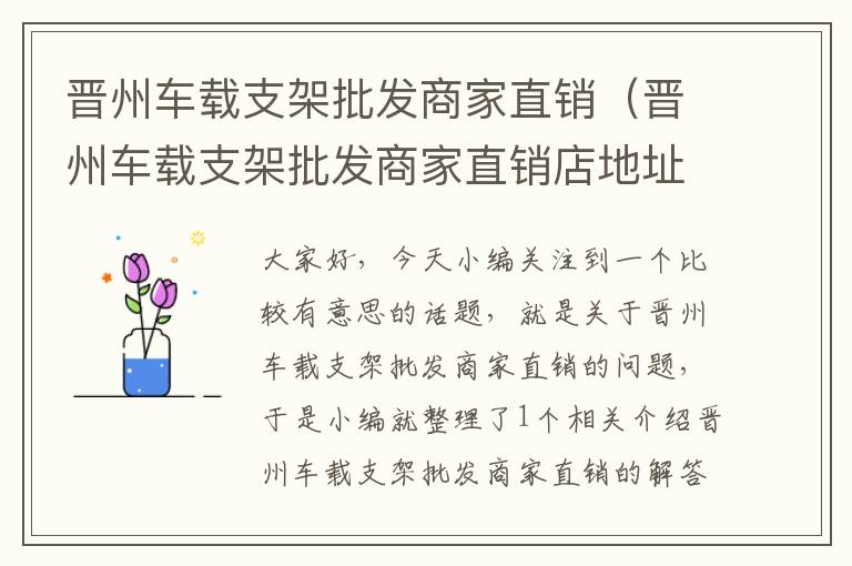 晋州车载支架批发商家直销（晋州车载支架批发商家直销店地址）