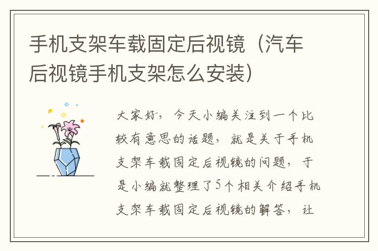 手机支架车载固定后视镜（汽车后视镜手机支架怎么安装）