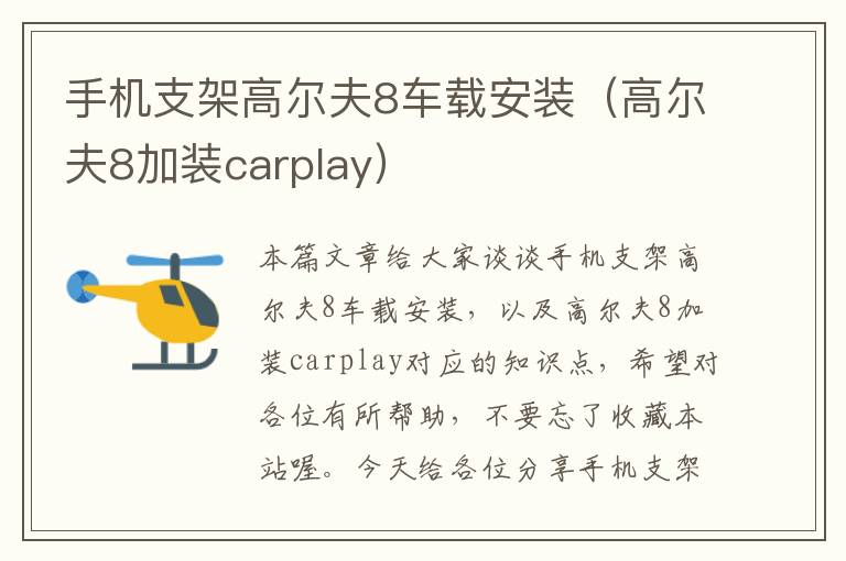 手机支架高尔夫8车载安装（高尔夫8加装carplay）