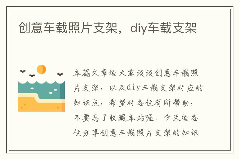 创意车载照片支架，diy车载支架