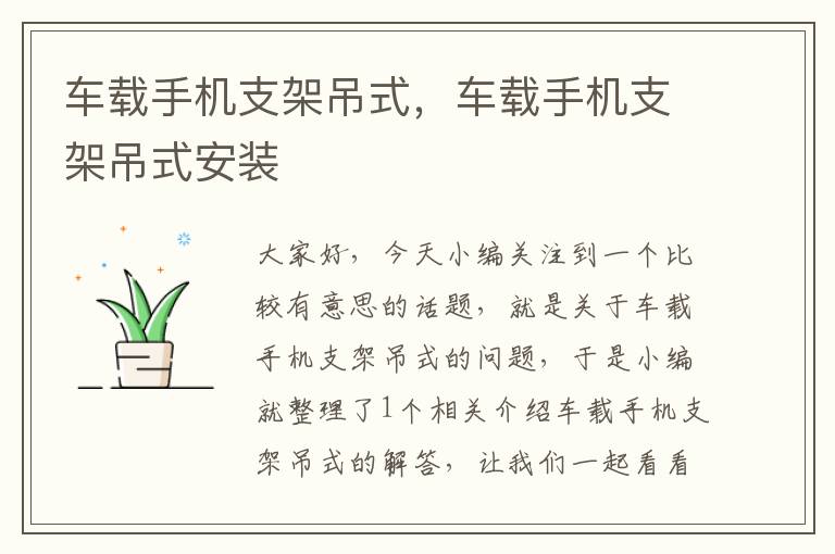 车载手机支架吊式，车载手机支架吊式安装