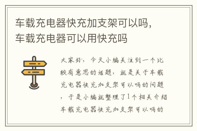 车载充电器快充加支架可以吗，车载充电器可以用快充吗