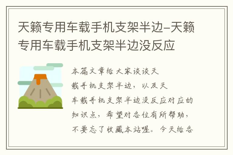 天籁专用车载手机支架半边-天籁专用车载手机支架半边没反应