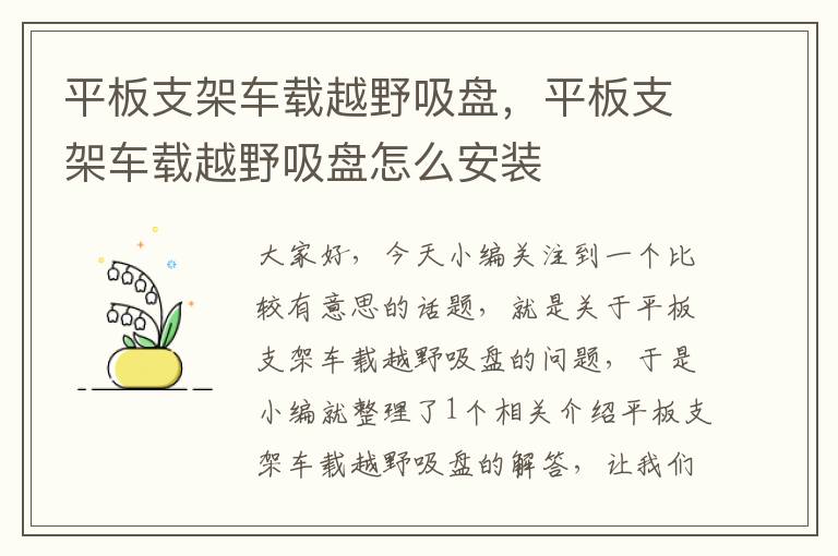 平板支架车载越野吸盘，平板支架车载越野吸盘怎么安装