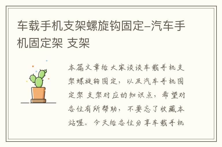 车载手机支架螺旋钩固定-汽车手机固定架 支架