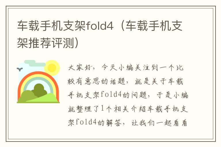 车载手机支架fold4（车载手机支架推荐评测）