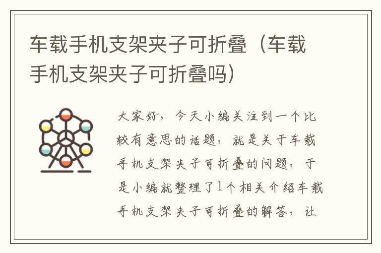 车载手机支架夹子可折叠（车载手机支架夹子可折叠吗）