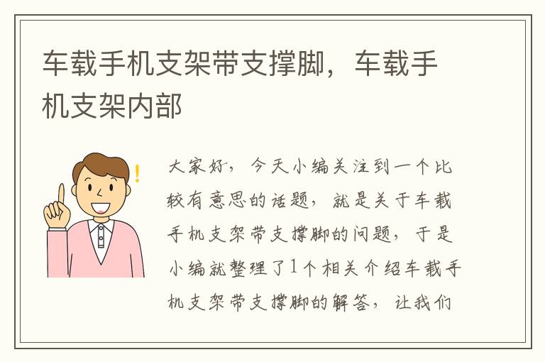 车载手机支架带支撑脚，车载手机支架内部