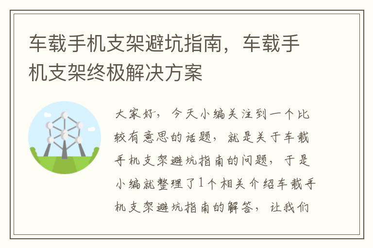 车载手机支架避坑指南，车载手机支架终极解决方案