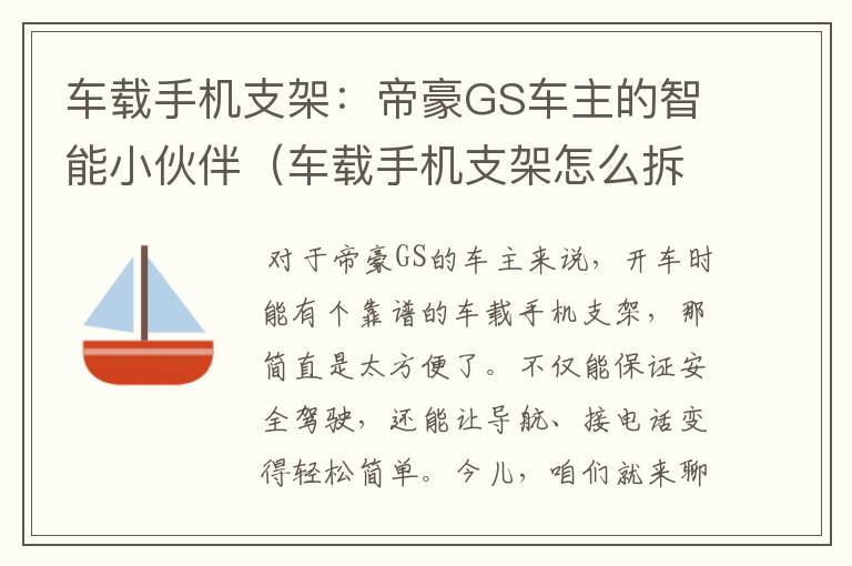 车载手机支架：帝豪GS车主的智能小伙伴（车载手机支架怎么拆掉,粘住了）