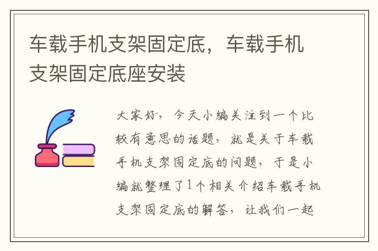 车载手机支架固定底，车载手机支架固定底座安装