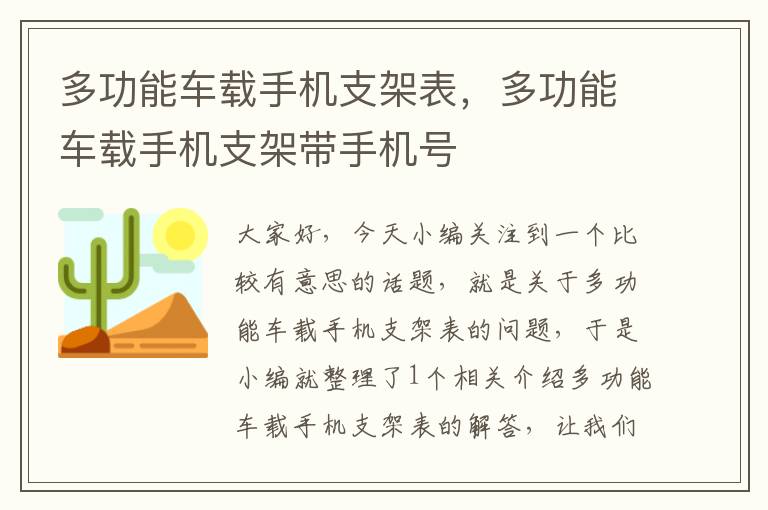 多功能车载手机支架表，多功能车载手机支架带手机号