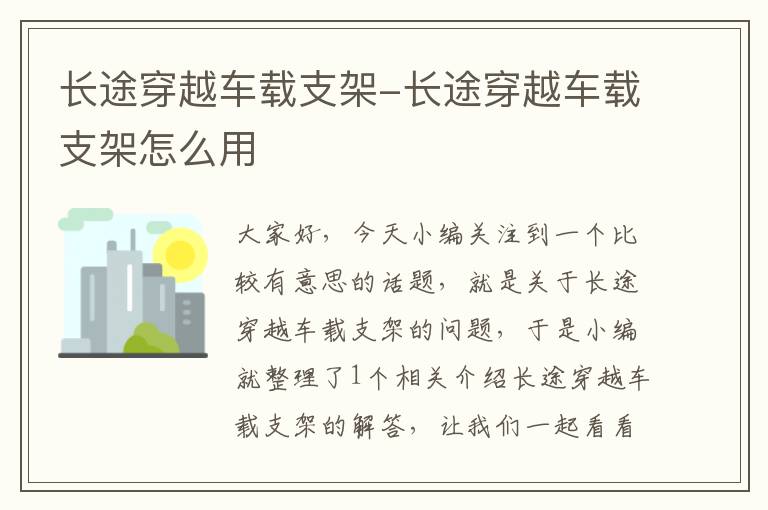 长途穿越车载支架-长途穿越车载支架怎么用