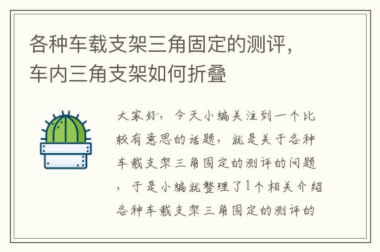 各种车载支架三角固定的测评，车内三角支架如何折叠