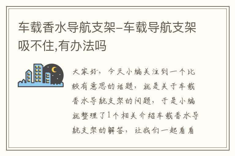 车载香水导航支架-车载导航支架吸不住,有办法吗