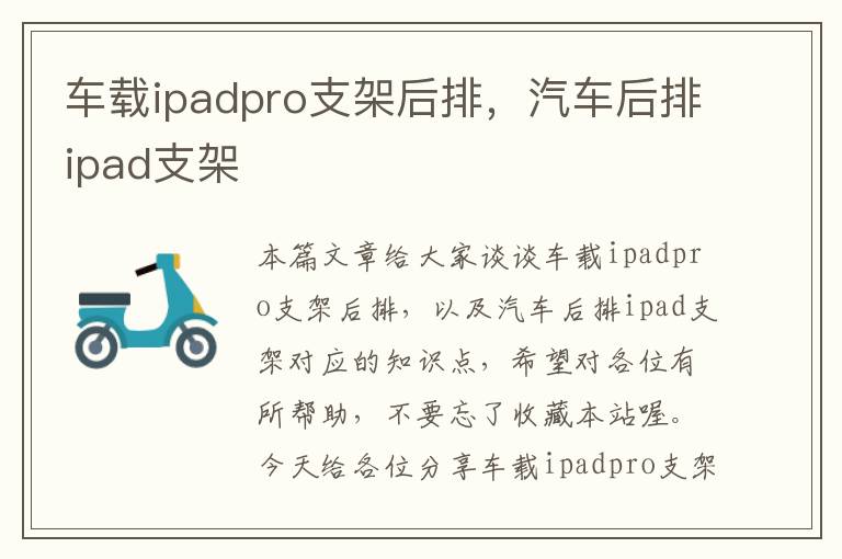 车载ipadpro支架后排，汽车后排ipad支架