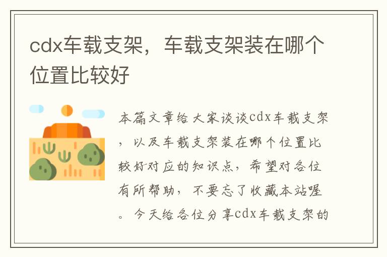 cdx车载支架，车载支架装在哪个位置比较好