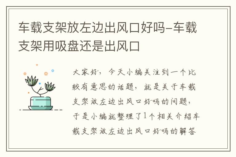 车载支架放左边出风口好吗-车载支架用吸盘还是出风口