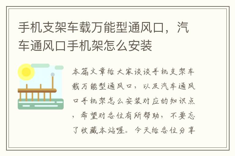 手机支架车载万能型通风口，汽车通风口手机架怎么安装