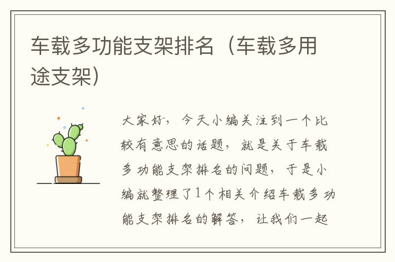 车载多功能支架排名（车载多用途支架）