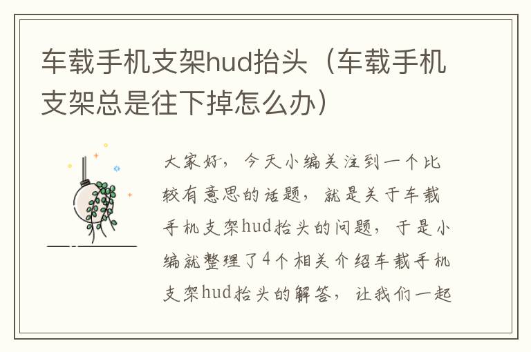 车载手机支架hud抬头（车载手机支架总是往下掉怎么办）