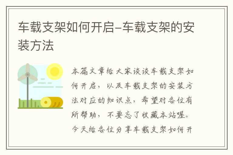 车载支架如何开启-车载支架的安装方法