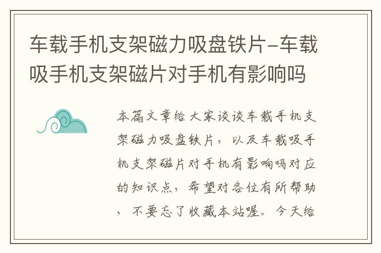 车载手机支架磁力吸盘铁片-车载吸手机支架磁片对手机有影响吗