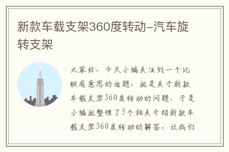 新款车载支架360度转动-汽车旋转支架