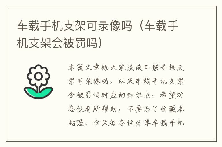 车载手机支架可录像吗（车载手机支架会被罚吗）