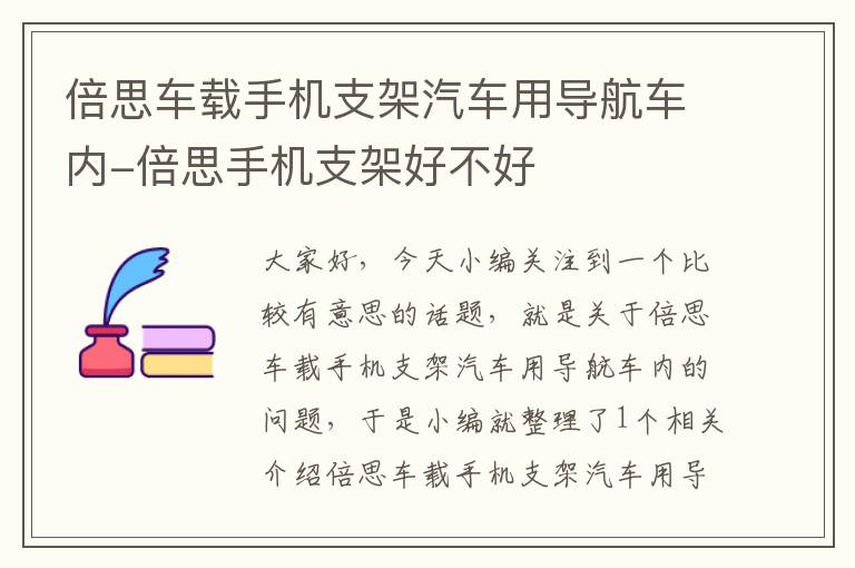 倍思车载手机支架汽车用导航车内-倍思手机支架好不好