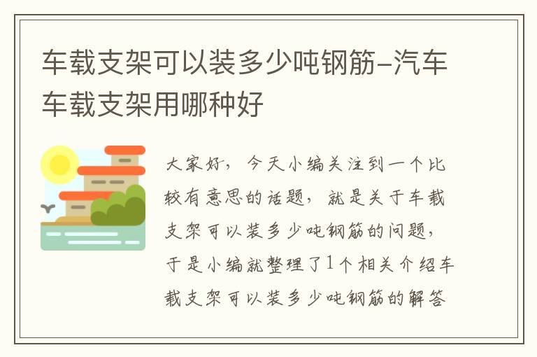 车载支架可以装多少吨钢筋-汽车车载支架用哪种好