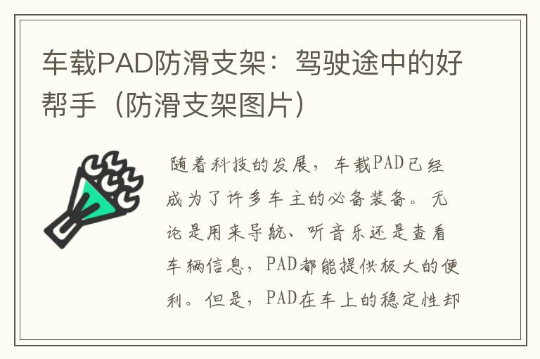 车载PAD防滑支架：驾驶途中的好帮手（防滑支架图片）