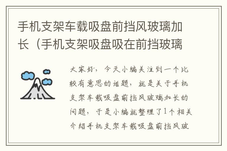 手机支架车载吸盘前挡风玻璃加长（手机支架吸盘吸在前挡玻璃）