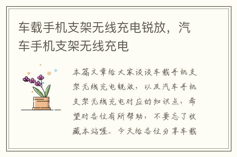 车载手机支架无线充电锐放，汽车手机支架无线充电