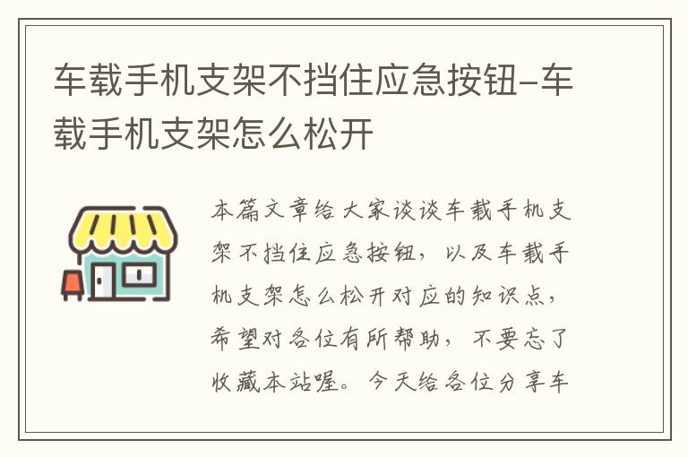 车载手机支架不挡住应急按钮-车载手机支架怎么松开