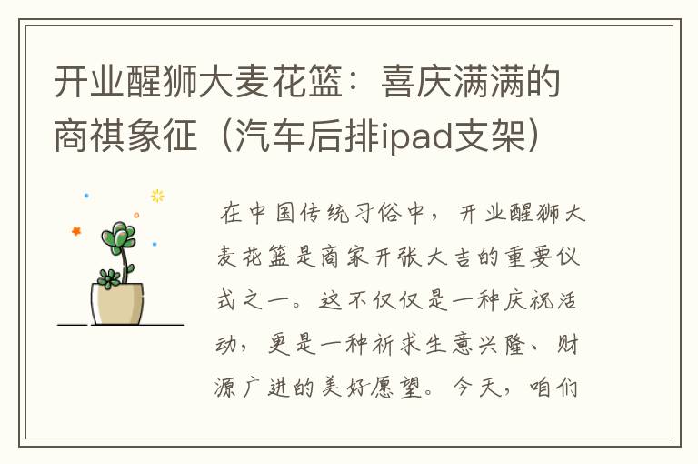 开业醒狮大麦花篮：喜庆满满的商祺象征（汽车后排ipad支架）