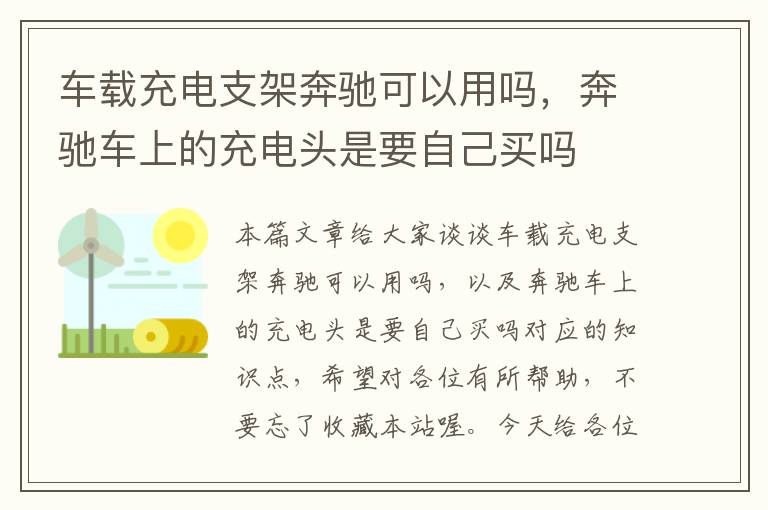 车载充电支架奔驰可以用吗，奔驰车上的充电头是要自己买吗