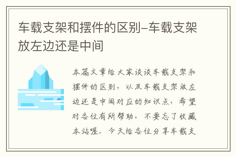 车载支架和摆件的区别-车载支架放左边还是中间