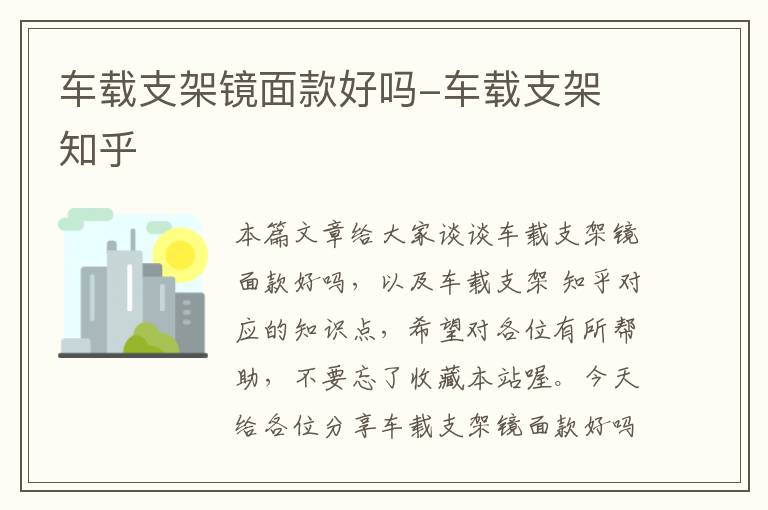 车载支架镜面款好吗-车载支架 知乎