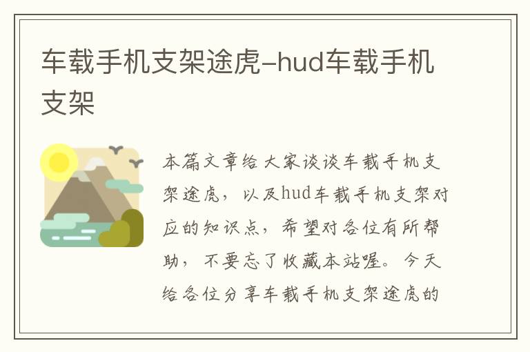 车载手机支架途虎-hud车载手机支架