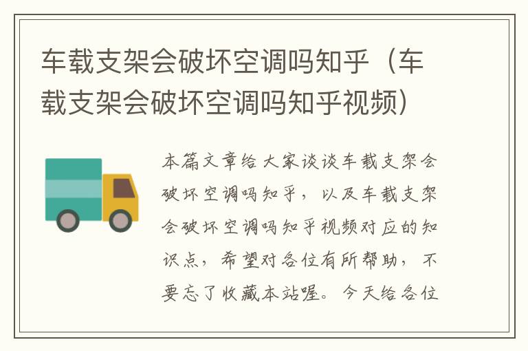 车载支架会破坏空调吗知乎（车载支架会破坏空调吗知乎视频）