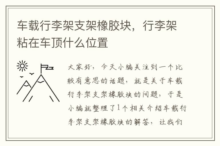 车载行李架支架橡胶块，行李架粘在车顶什么位置