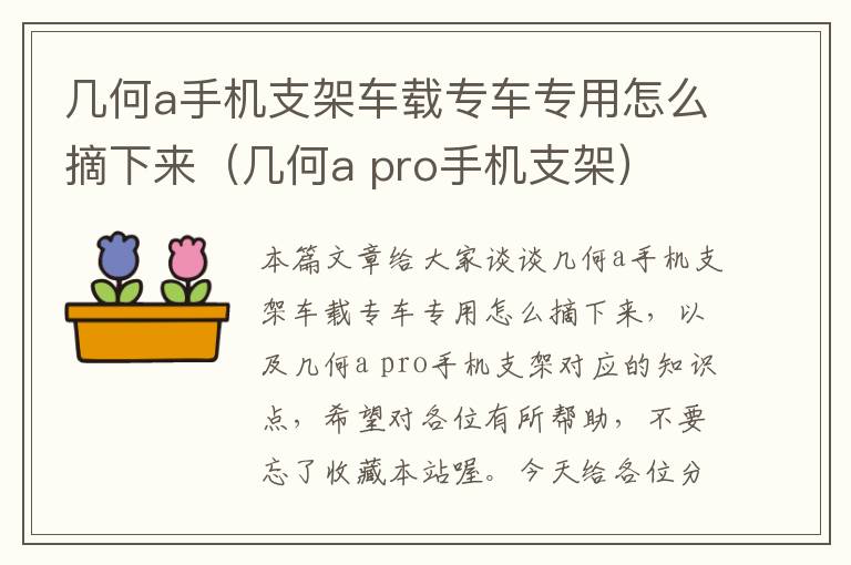 几何a手机支架车载专车专用怎么摘下来（几何a pro手机支架）