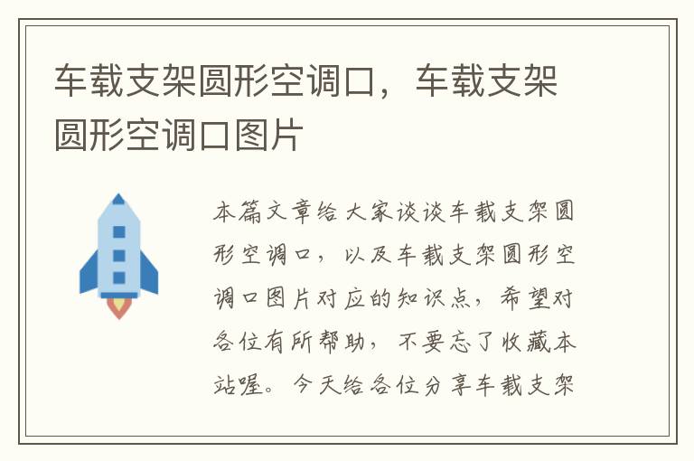 车载支架圆形空调口，车载支架圆形空调口图片