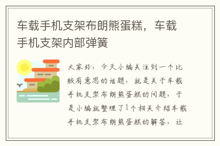 车载手机支架布朗熊蛋糕，车载手机支架内部弹簧