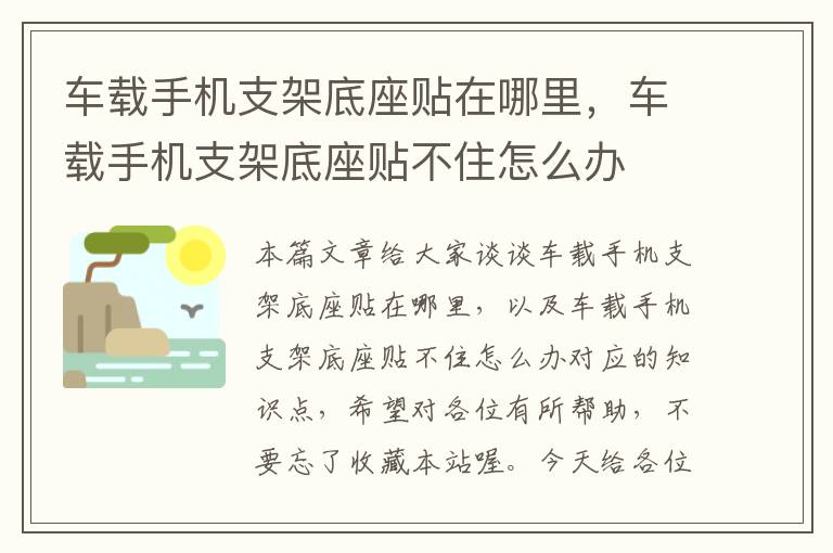 车载手机支架底座贴在哪里，车载手机支架底座贴不住怎么办