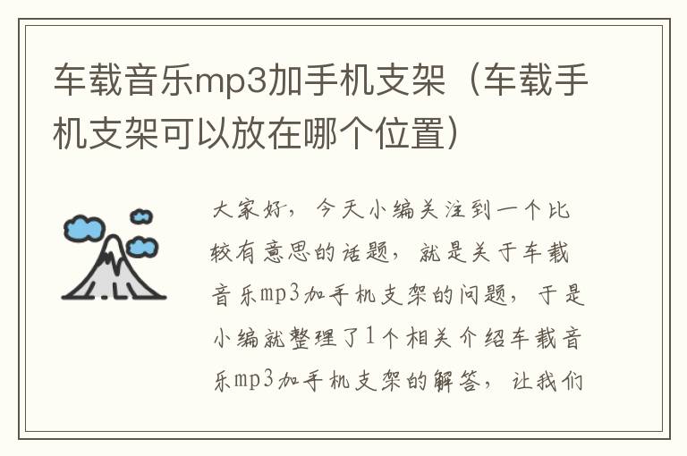 车载音乐mp3加手机支架（车载手机支架可以放在哪个位置）